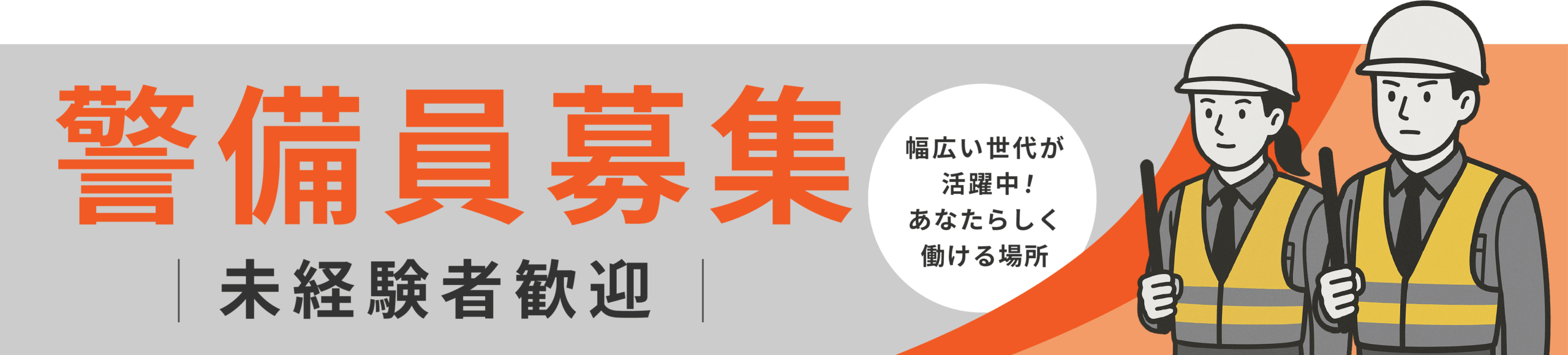 警備員募集  未経験者歓迎